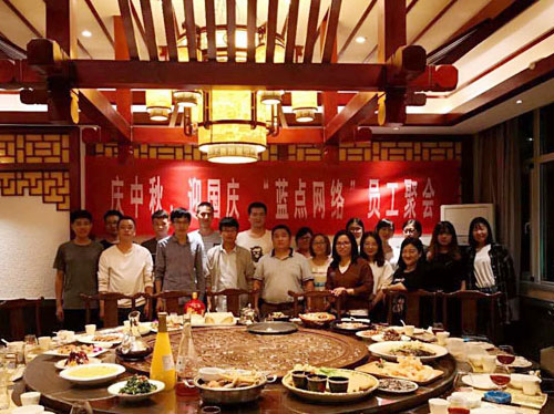 慶中秋、迎國(guó)慶，“藍(lán)點(diǎn)網(wǎng)絡(luò)”員工聚會(huì)