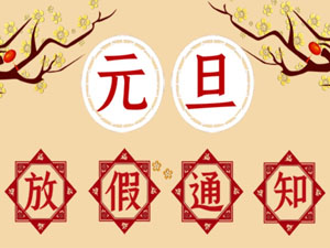 2021年元旦放假通知！