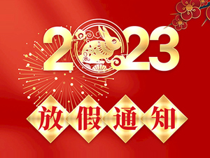 2023年春節(jié)放假通知！