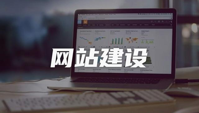 企業(yè)網(wǎng)站建設(shè)，如何做SEO優(yōu)化，提高曝光率！