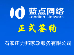 簽約石家莊力邦家政服務(wù)有限公司400電話合同