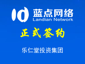 簽約樂仁堂投資集團股份有限公司小程序開發(fā)合同